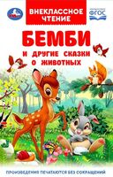 Бемби и другие сказки о животных