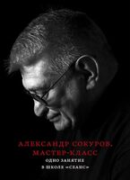 Александр Сокуров. Мастер-класс. Одно занятие в школе "Сеанс"