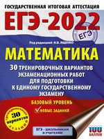 ЕГЭ-2022. Математика. 30 тренировочных вариантов экзаменационных работ для подготовки к единому государственному экзамену. Базовый уровень