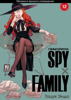 Spy x Family: Семья шпиона. Том 12