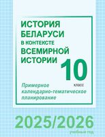 История Беларуси в контексте всемирной истории. 10 класс. Примерное календарно-тематическое планирование
