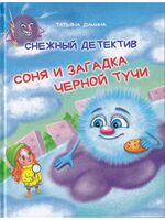 Снежный детектив. Соня и загадка чёрной тучи
