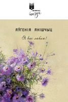 Я вас люблю!