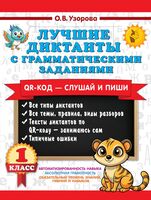 Лучшие диктанты с грамматическими заданиями. 1 класс