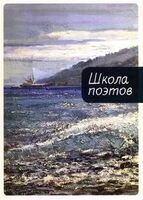 Школа поэтов. Сборник стихов мастеров и слушателей зимней школы поэтов в сочи. Выпуск 3