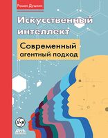Искусственный интеллект. Современный агентный подход