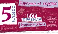Все правила русского языка. 5 класс