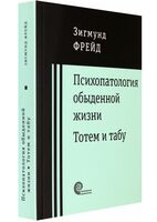 Психопатология обыденной жизни. Тотем и табу