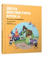 Дела инспектора Крока: 10 загадок об эмоциях