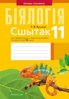 Сшытак для лабараторных і практычных работ па біялогіі для 11 класа. Базавы ўзровень