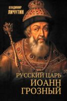 Русский царь Иоанн грозный