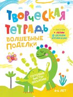 Творческая тетрадь. Волшебные поделки. 4-6 лет