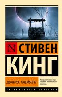 Долорес Клейборн