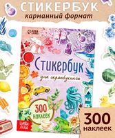 Стикербук для скрапбукинга