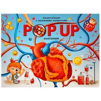 POP UP энциклопедия. Анатомия