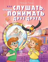 Как слушать, чтобы понимать друг друга