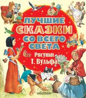 Лучшие сказки со всего света