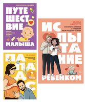 Нескучный подарок будущим родителям. Комплект из 3 книг