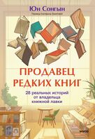 Продавец редких книг. 28 реальных историй от владельца книжной лавки