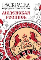 Мезенская роспись. Раскраска. Народное творчество