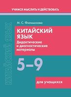 Китайский язык. 5-9 классы. Дидактические и диагностические материалы. Пособие для учащихся