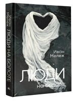 Люди на болоте