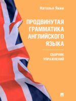 Продвинутая грамматика английского языка. Сборник упражнений