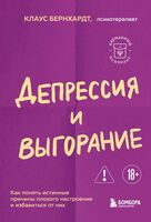 Депрессия и выгорание. Как понять истинные причины плохого настроения и избавиться от них