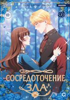 Сосредоточение зла. Том 2 + эксклюзивный мерч