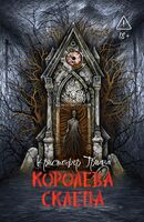 Королева склепа