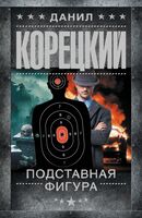 Подставная фигура