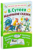 Маленькие сказки