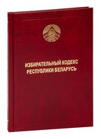 Избирательный кодекс Республики Беларусь