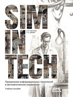 SimInTech. Применение информационных технологий в автоматическом управлении
