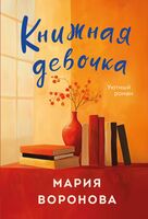 Книжная девочка