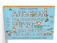 Альбом по развитию речи для детей от 3 до 7 лет