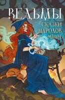 Ведьмы. Сказки народов мира