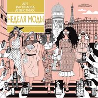 Неделя моды