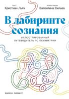 В лабиринте сознания. Иллюcтрированный путеводитель по психиатрии