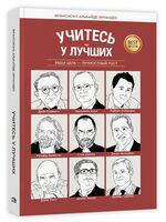 Учитесь у лучших. Ваша цель – личностный рост