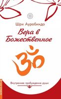 Вера в божественное. Внутреннее пробуждение души