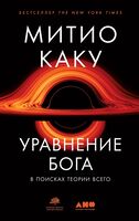 Уравнение Бога. В поисках теории всего