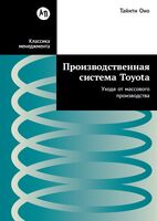 Производственная система Toyota. Уходя от массового производства