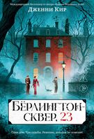 Бёрлингтон-сквер, 23