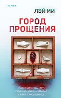 Город прощения