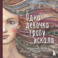 Одна девочка собирала стаю. Одна девочка тропу искала. Комплект из 2 книг и метафорических карт