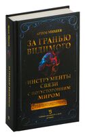 За гранью видимого. Инструменты связи с потусторонним миром