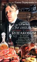 За столом с Булгаковым. Дух времени в произведениях великого Мастера и кулинарных книгах