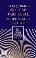 Преподобный Николай Чудотворец. Жизнь, чудеса, святыни