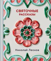 Святочные рассказы